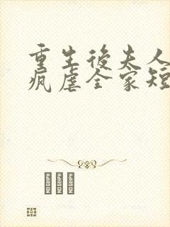 重生后夫人她发疯虐全家短剧