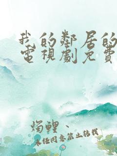 我的邻居的老婆电视剧免费观看全集