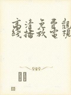 高清免费观看在线播放电视剧