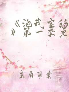 《泡我家的辣妹》第一季免费动漫