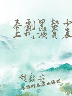 泰剧黑帮少爷爱上我演员表