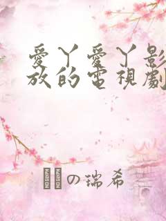 爱丫爱丫影院播放的电视剧