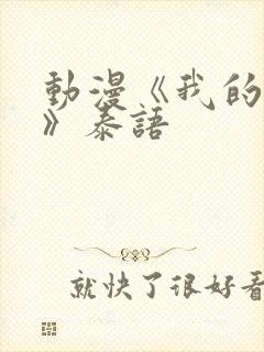 动漫《我的妈妈》泰语