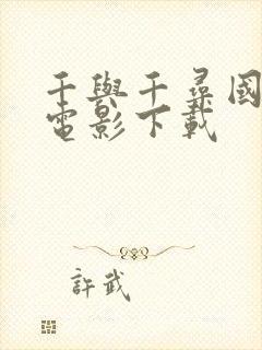 千与千寻国语版电影下载