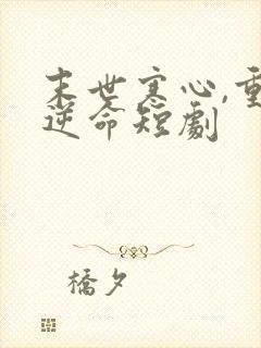 末世寒心,重生逆命短剧