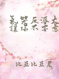 气哭反派大小姐让你不要惹主角在线