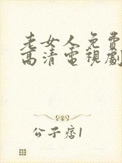 老女人免费观看高清电视剧