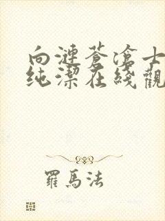 向涟苍沧士献上纯洁在线观看