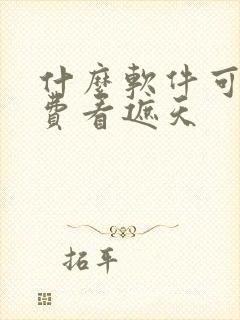 什么软件可以免费看遮天