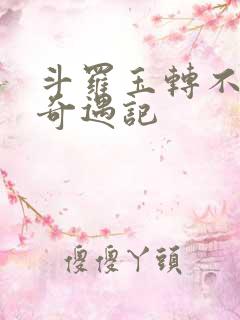 斗罗玉转不乐的奇遇记