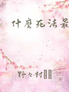 什么死法最轻松