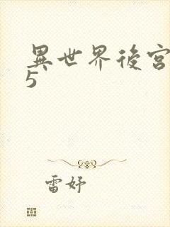 异世界后宫物语5