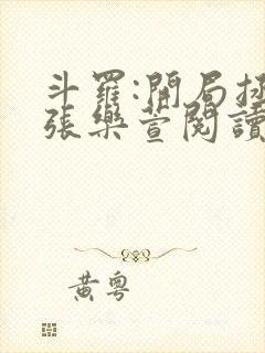 斗罗:开局拯救张乐萱阅读阅读全文