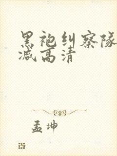 黑袍纠察队无删减高清