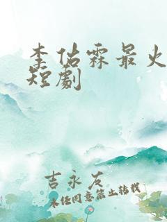 李佑霖最火十部短剧