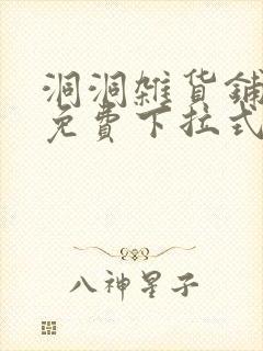 洞洞杂货铺漫画免费下拉式