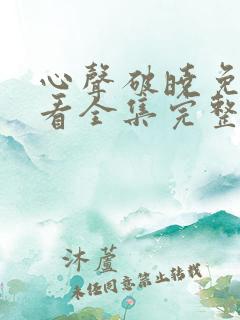 心声破晓免费观看全集完整版