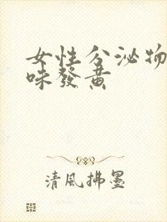 女性分泌物有腥味发黄