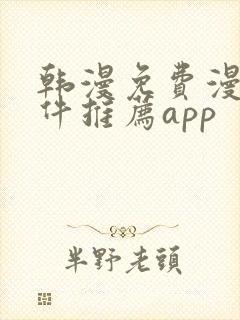 韩漫免费漫画软件推荐app