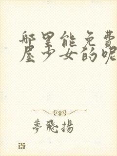 哪里能免费看药屋少女的呢喃第二季