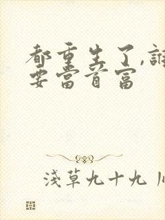 都重生了,谁还要当首富