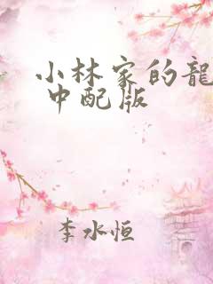 小林家的龙女仆 中配版