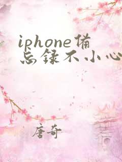 iphone备忘录不小心删了怎么还原