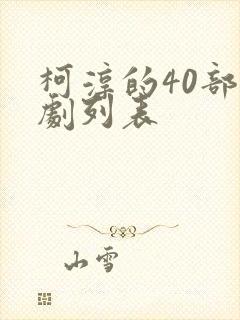 柯淳的40部短剧列表