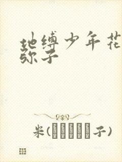 地缚少年花子君弥子