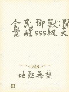 全民御兽:开局觉醒sss级天赋全部章节