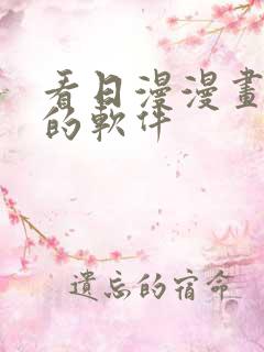 看日漫漫画免费的软件