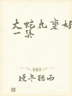 大蛇丸变好是哪一集