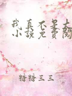 我真不是大魔王小说免费阅读