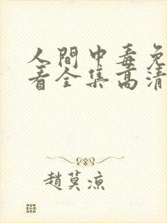 人间中毒免费观看全集高清