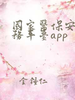 国家医保安全服务平台app