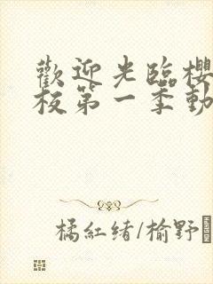 欢迎光临樱兰高校第一季动漫免费