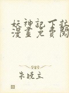 妖神记下拉式六漫画免费阅读