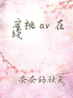 蜜桃 av 在线
