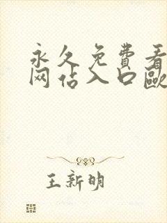 永久免费看mv网站入口欧片,欧美