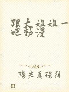 跟大姐姐一起做吧动漫