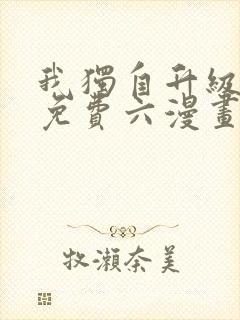 我独自升级漫画免费六漫画网