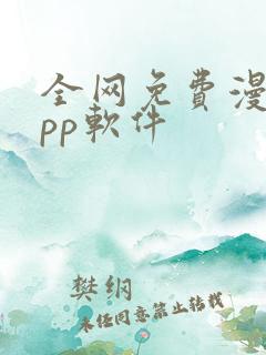 全网免费漫画app软件