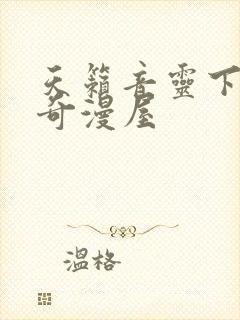 天籁音灵下拉式奇漫屋