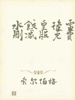 水饺皇后电影未删减版免费版