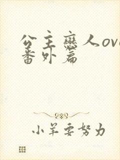 公主恋人ova番外篇