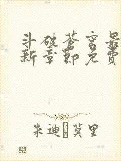 斗破苍穹最新更新章节免费阅读