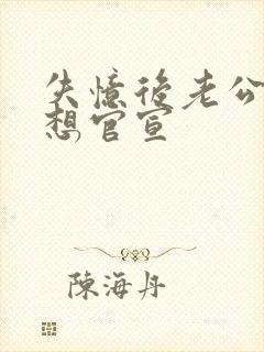 失忆后老公每天想官宣