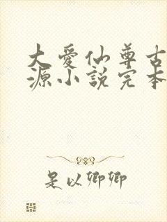 大爱仙尊古月方源小说完本