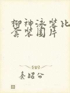 柳神泳装比基尼套装图片