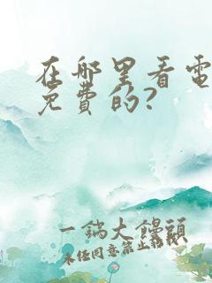 在哪里看电影是免费的?